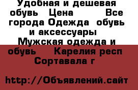 Удобная и дешевая обувь › Цена ­ 500 - Все города Одежда, обувь и аксессуары » Мужская одежда и обувь   . Карелия респ.,Сортавала г.